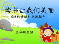 格林童话阅读指导ppt.ppt