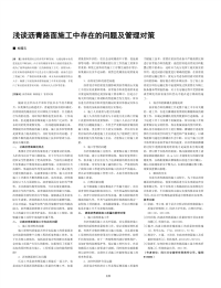 浅谈沥青路面施工中存在的问题及管理对策.pdf