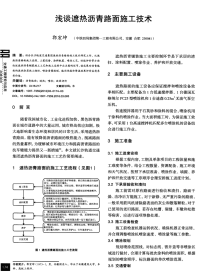 浅谈遮热沥青路面施工技术.pdf