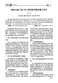 浅析公路工程SMA改性沥青路面施工技术.pdf