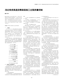 浅论常虎高速沥青路面施工过程质量控制.pdf