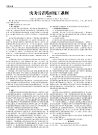 浅谈沥青路面施工准则.pdf