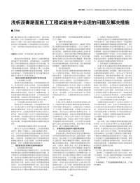 浅析沥青路面施工工程试验检测中出现的问题及解决措施.pdf