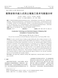 裂隙岩体内嵌入式挡土墙施工技术与数值分析.pdf