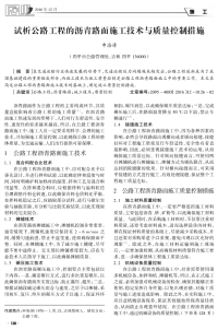 试析公路工程的沥青路面施工技术与质量控制措施.pdf