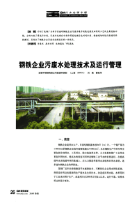 钢铁企业污废水处理技术及运行管理.pdf