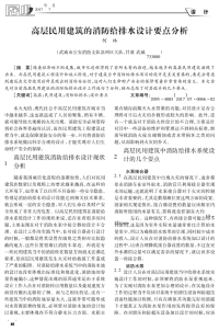 高层民用建筑的消防给排水设计要点分析.pdf