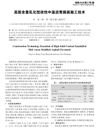 高固含量乳化型改性中温沥青路面施工技术.pdf