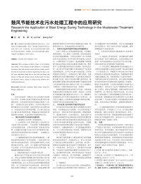 鼓风节能技术在污水处理工程中的应用研究.pdf