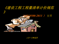 《建设工程工程量清单计价规范》2013新规介绍.ppt