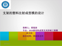 毕业答辩PPT-支架注塑模设计.ppt