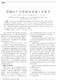 草酸生产含铅废水处理工艺研究.pdf