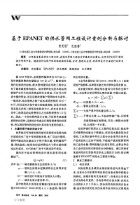 基于EPANET的供水管网工程设计案例分析与探讨.pdf