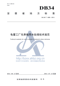 DB34∕T 1895-2013 龟鳖工厂化养殖用水处理技术规范.pdf