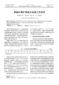 某铀矿尾矿库废水处理工艺研究.pdf