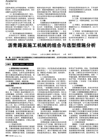 沥青路面施工机械的组合与选型措施分析.pdf