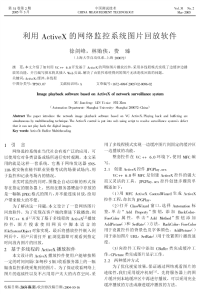 利用ActiveX的网络监控系统图片回放软件.pdf