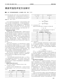 煤炭可选性评定方法探讨.pdf