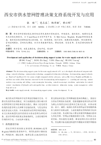 西安市供水管网管理决策支持系统开发与应用.pdf