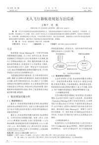 无人飞行器航迹规划方法综述_王维平.pdf