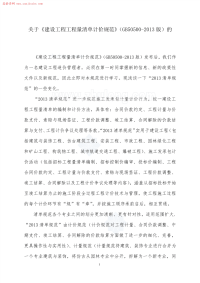 GB50500-2013工程量清单计价规范学习心得.pdf