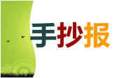 小学生如何制作手抄报教学教案.ppt