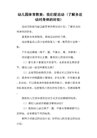 幼儿园体育教案：我们爱运动 了解多运动对身体的好处.doc