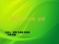 generation gap代沟英语演讲PPT.ppt