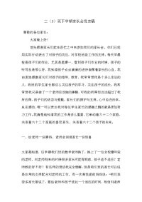 二年级三班下学期家长会发言稿.doc