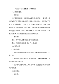 幼儿园小班语言教案小雅找朋友.doc