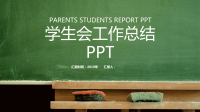 社团学生会工作总结PPT模板.ppt