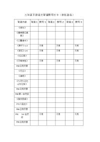 部编版三年级下册语文背诵默写打卡表.doc