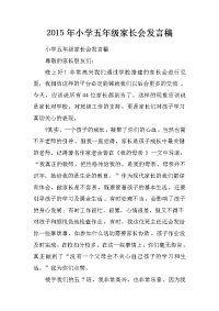 2015年小学五年级家长会发言稿[推荐].doc