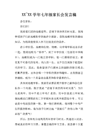 XX~XX学年七年级家长会发言稿[推荐].docx