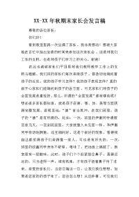 XX-XX年秋期末家长会发言稿[推荐].docx