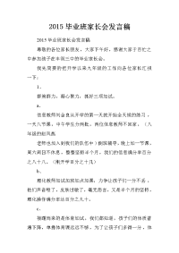 2015毕业班家长会发言稿[推荐].doc
