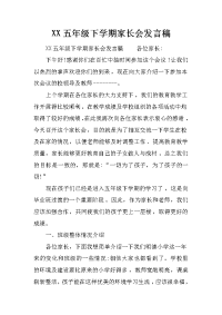 XX五年级下学期家长会发言稿[推荐].docx