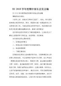 XX-2018学年度期中家长会发言稿[推荐].docx