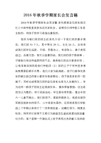 2016年秋季学期家长会发言稿[推荐].doc