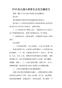 2018幼儿园小班家长会发言稿范文[推荐].docx