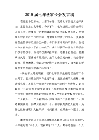 2019届七年级家长会发言稿[推荐].docx