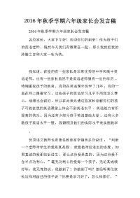2016年秋季学期六年级家长会发言稿[推荐].doc