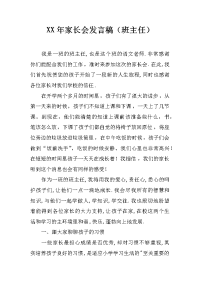 XX年家长会发言稿（班主任）[推荐].docx