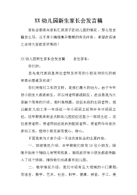 XX幼儿园新生家长会发言稿[推荐].docx