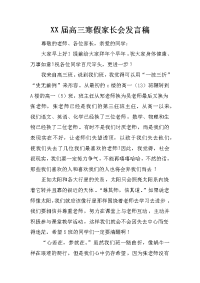 XX届高三寒假家长会发言稿[推荐].docx