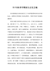 XX年秋季学期家长会发言稿_1[推荐].docx