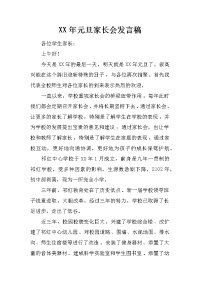 XX年元旦家长会发言稿[推荐].docx