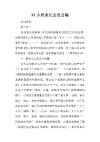 XX小班家长会发言稿[推荐].docx