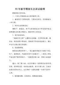 XX年新学期家长会讲话提纲[推荐].docx