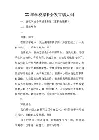 XX年学校家长会发言稿大纲[推荐].docx